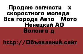 Продаю запчасти 2-х скоростного мопеда - Все города Авто » Мото   . Ненецкий АО,Волонга д.